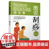 正版 图说刮痧 一种非药物的自然疗法中医学的重要组成部分 主编张夏菲 西安交通大学出版社