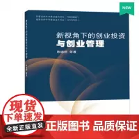 [正版书籍]新视角下的创业投资与创业管理