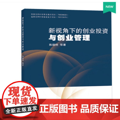 [正版书籍]新视角下的创业投资与创业管理