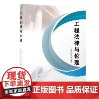 工程法律与伦理/福建工程学院工程法学系列丛书