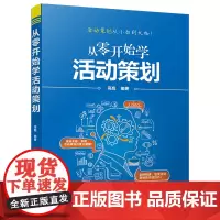[正版书籍]从零开始学活动策划