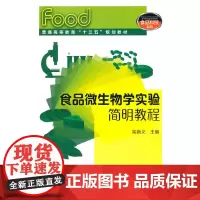 [正版书籍]食品微生物学实验简明教程(柴新义)