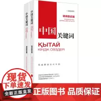 [正版书籍]中国关键词:精准脱贫篇(汉哈对照)