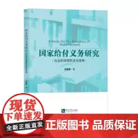 [正版书籍]国家给付义务研究——社会权保障的反向视角