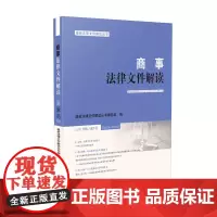 [正版书籍]商事法律文件解读(2020年第6、7辑,总第186、187辑)