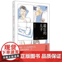 最后的儿子 [日]吉田修一作品系列 外国小说 世纪文景
