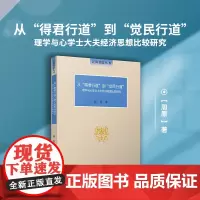 [正版书籍]从“得君行道”到“觉民行道”:理学与心学士大夫经济思想比较研究