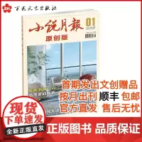 任选3种8折优惠[顺丰2025全年订阅]小说月报原创版全年订阅先发出文创赠品按月出刊按月寄送现当代文学经典杂志期