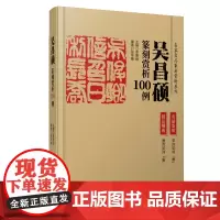 [正版书籍]吴昌硕篆刻赏析100例