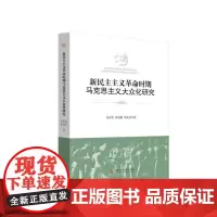 新民主主义革命时期马克思主义大众化研究