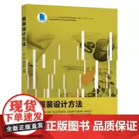 [正版书籍]服装设计方法
