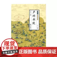 [正版书籍]严州书院(钱塘江学·严州文化全书)