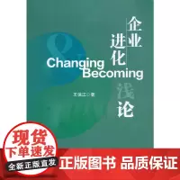 [正版书籍]企业进化浅论
