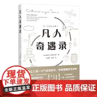 凡人奇遇录:有一天发生的事2 皮埃尔·贝勒马尔 面世40年来初次登陆中国的励志经典 花城出版社正版书籍