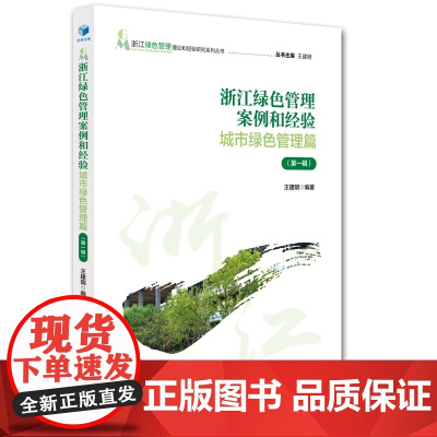 [正版书籍]浙江绿色管理案例和经验——城市绿色管理篇(第一辑)