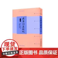 [正版书籍]吴藻词集辑校(外二种)(清代名家词选刊)