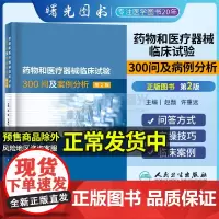 药物和医疗器械临床试验300问及案例分析 第二2版临床试验质量管理规范GCPgmp新药临床试验实践人民卫生出版社药学专业