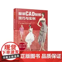 [正版书籍]服装CAD制板技巧与实例