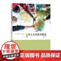 [正版书籍]多元文化教育概论