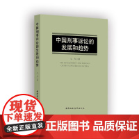 中国刑事诉讼的发展和趋势