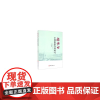 [正版书籍]旅顺口全域旅游发展研究