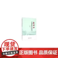 [正版书籍]旅顺口全域旅游发展研究