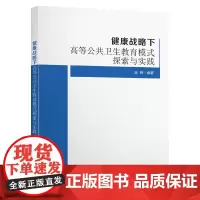 [正版书籍]健康战略下高等公共卫生教育模式探索与实践