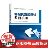 调相机安装调试监督手册 国网江苏省电力有限公司检修分公司 著 国网江苏省电力有限公司检修分公司 编 建筑/水利(新)专业
