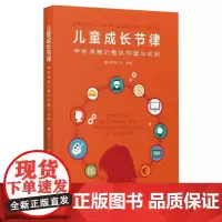 [正版书籍]儿童成长节律学校课程的整体构建与实践