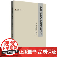 [正版书籍]中国城市化发展质量研究——以西部地区为例