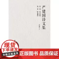[正版书籍]严建国诗文集