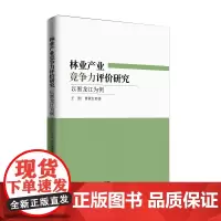 [正版书籍]基于竞争力视角的黑龙江省林业产业发展综合研究:以黑龙江为例