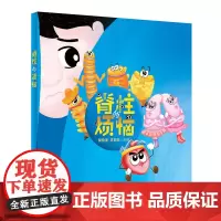 [正版书籍]脊柱的烦恼