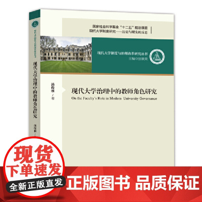 [正版书籍]现代大学治理中的教师角色研究