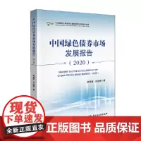 [正版书籍]中国绿色债券市场发展报告(2020)