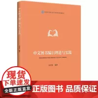 中文图书编目理论与实践