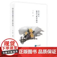 [正版书籍]明代陶诗接受与批评研究