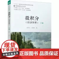 [正版书籍]微积分(经济管理)下册