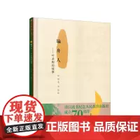 [正版书籍]编舟人:叶圣陶的故事 爱的教育图画书