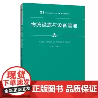 [正版书籍]物流设施与设备管理(21世纪高职高专规划教材·物流管理系列)