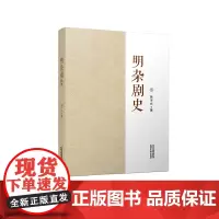 [正版书籍]明杂剧史