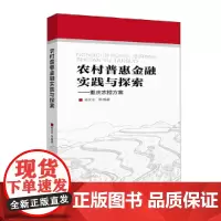 [正版书籍]农村普惠金融实践与探索——重庆农担方案