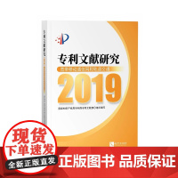 [正版书籍]专利文献研究2019——宽带移动通信网和轨道交通