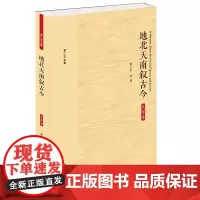 [正版书籍]地北天南叙古今 大字本