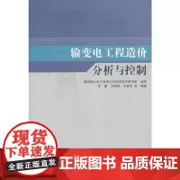 [正版书籍]输变电工程造价分析与控制