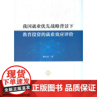 [正版书籍]我国就业优先战略背景下教育投资的就业效应评价