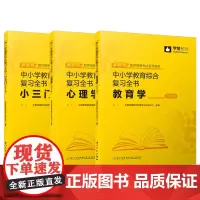中小学教育综合复习全书(2022版)/安徽省教师招聘考试系列教材