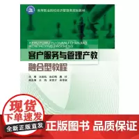 [正版书籍]客户服务与管理产教融合型教程