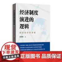 [正版书籍]经济制度演进的逻辑——政治经济学讲稿