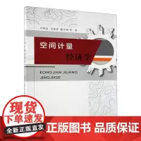 [正版书籍]空间计量经济学